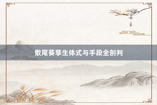 散尾葵孳生体式与手段全剖判