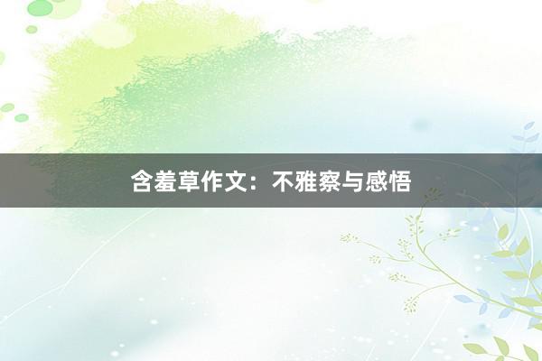 含羞草作文：不雅察与感悟