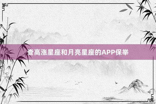 查高涨星座和月亮星座的APP保举